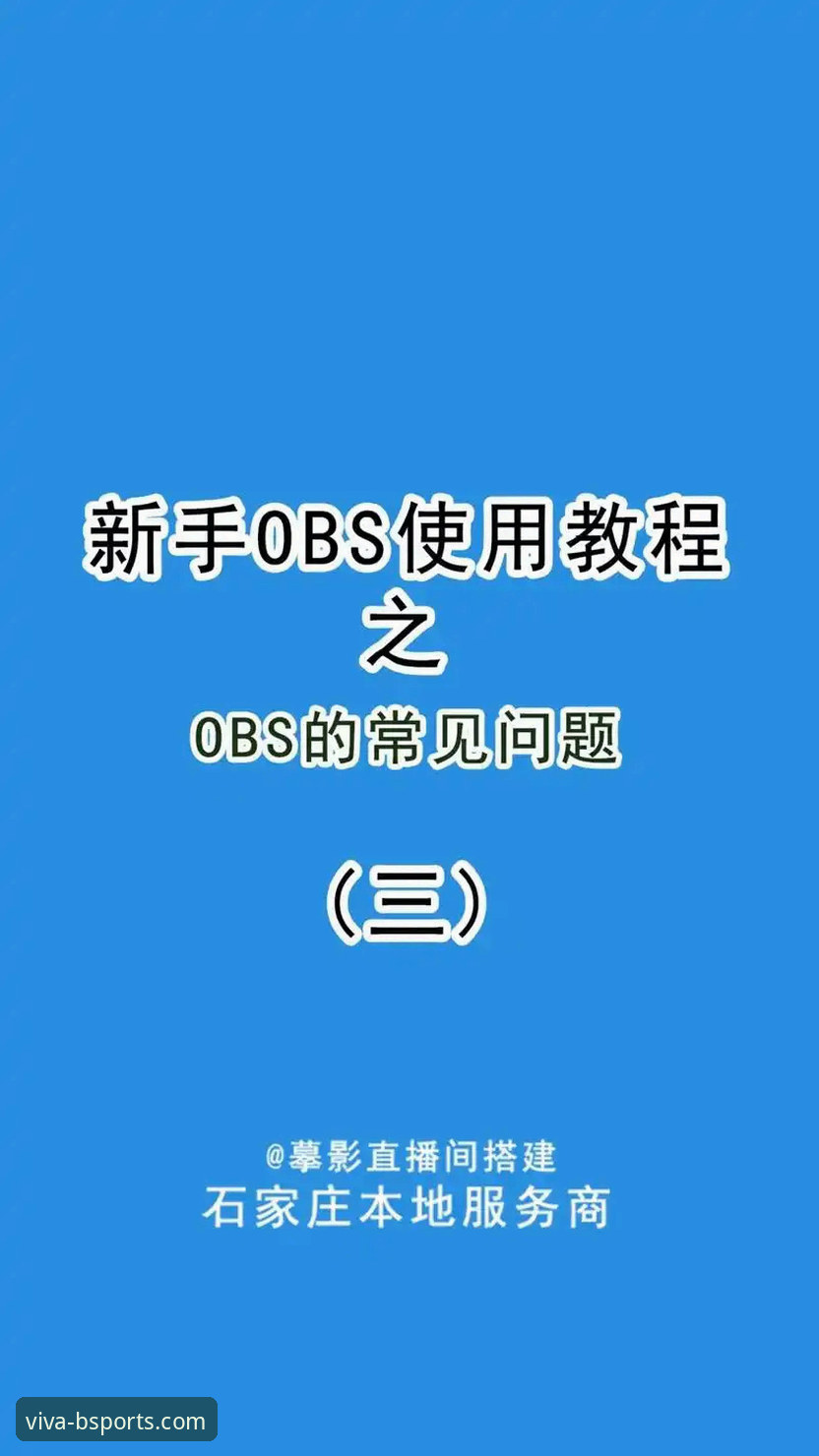 BS娱乐城客服 BS娱乐平台新手入门教程:从注册到客服支持的完整操作指南